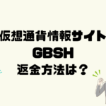 【詐欺確定】GBSH(仮想通貨取引所)の水素エネルギー投資(HEO)